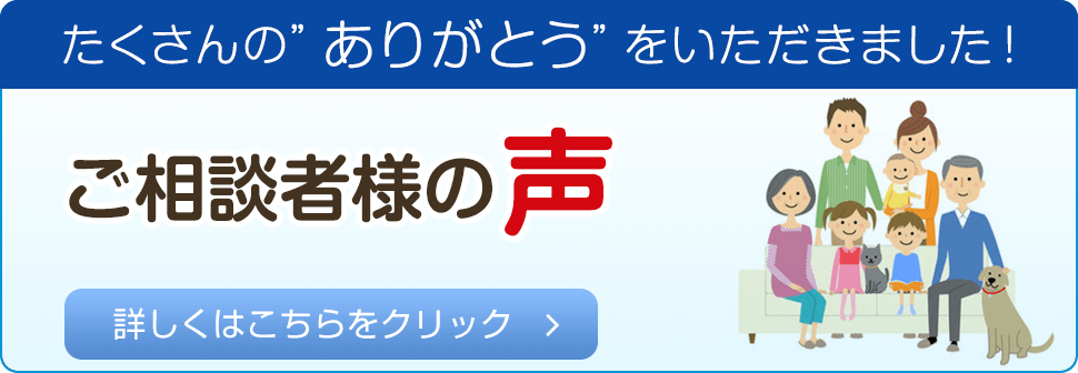 たくさんの”ありがとう”をいただきました!ご相談者様の声