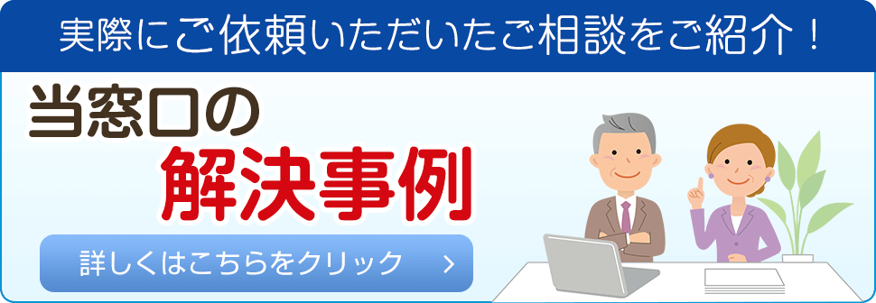 実際にご依頼いただいたご相談をご紹介!当窓口の解決事例